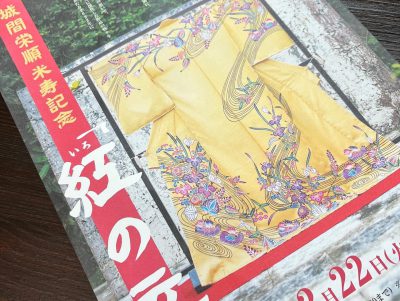 城間栄順琉球紅型着物