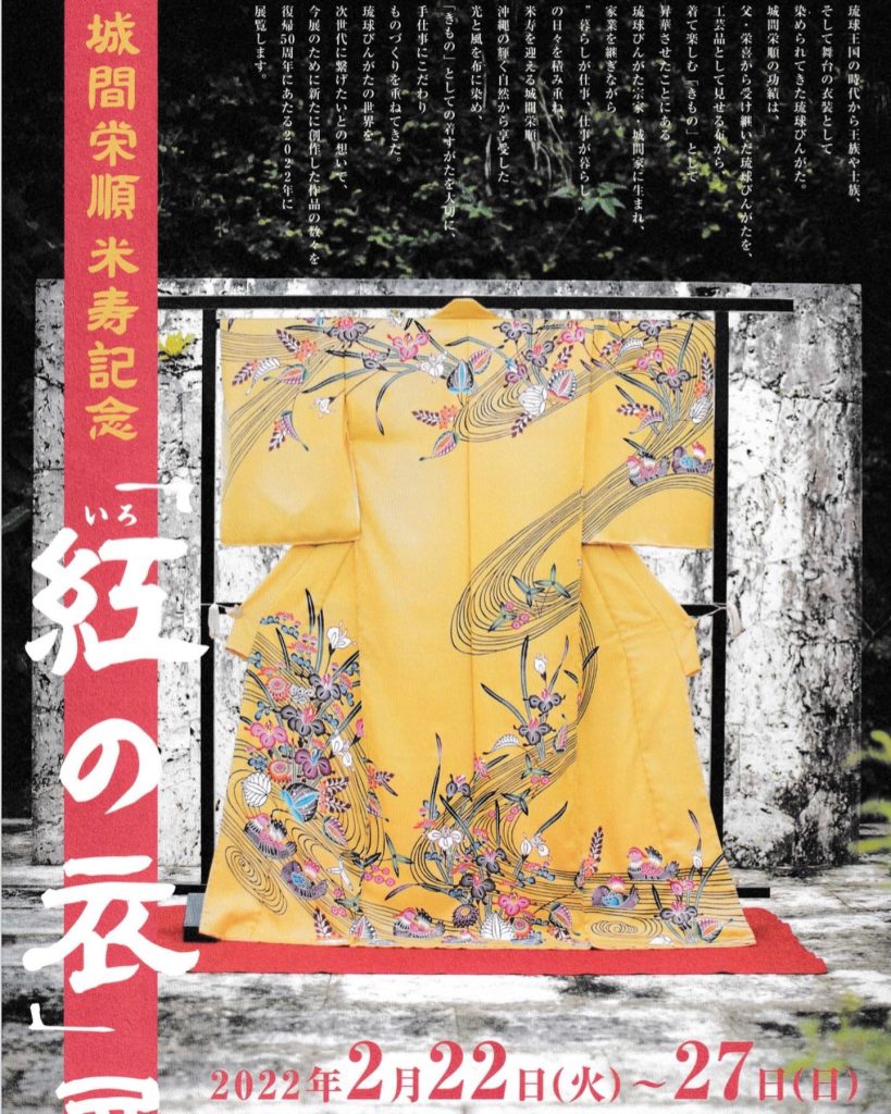城間栄順米寿記念の琉球紅型