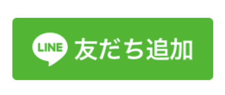LINE 友だち追加
