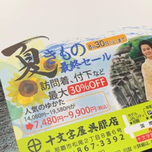 夏着物セール