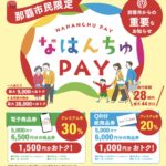 なはんちゅPay