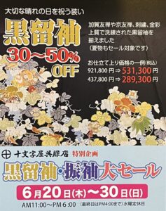 黒留袖セール