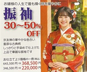 振袖セール