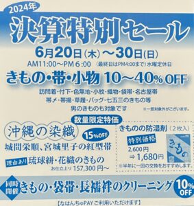 2024決算特別セール