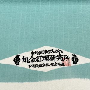 琉球紅型名古屋帯 知念冬馬