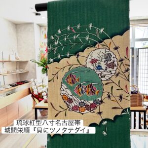 城間栄順　琉球紅型八寸名古屋帯 貝にツノタテダイ