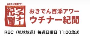 ウチナー紀聞
